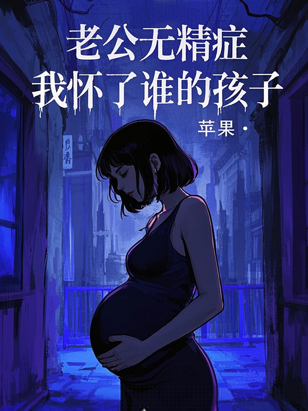 老公无精症，我怀了谁的孩子？