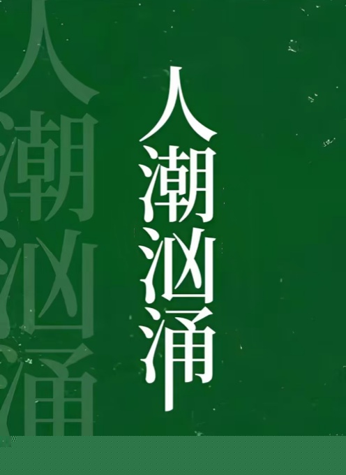 人潮汹涌