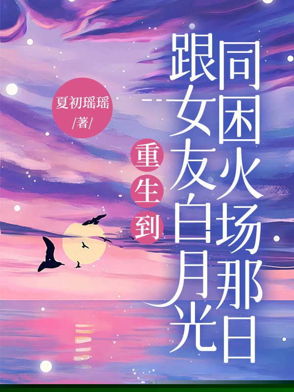 重生到跟女友白月光同困火场那日