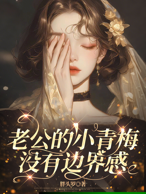 老公的小青梅没有边界感