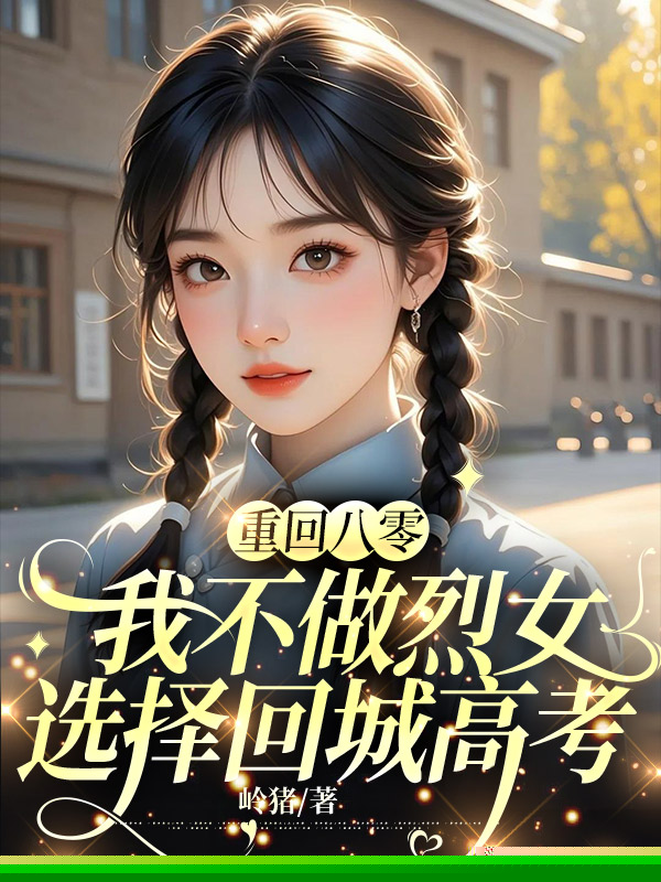 重回八零，我不做烈女选择回城高考