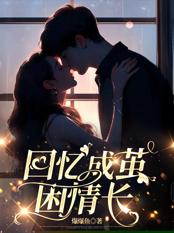 回忆成茧困情长