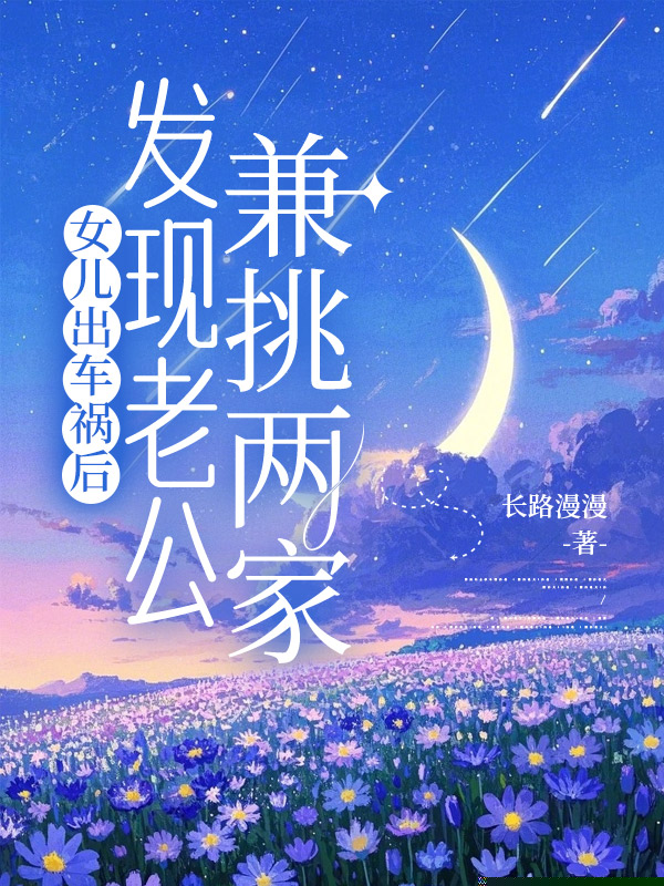 女儿出车祸后，发现老公兼挑两家