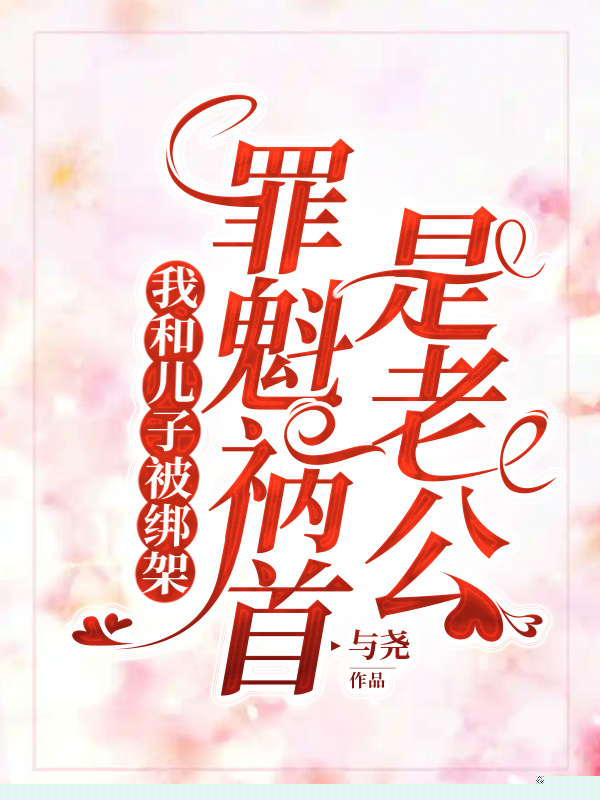 我和儿子被绑架，罪魁祸首是老公