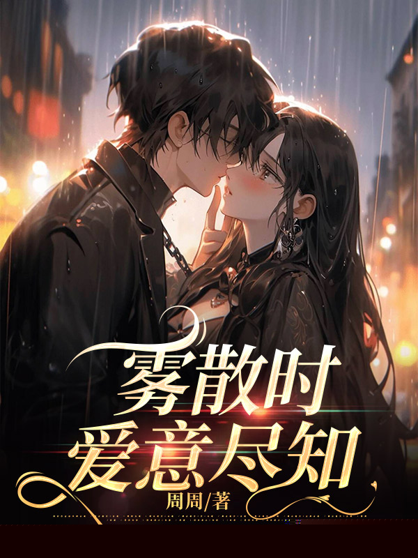 雾散时，爱意尽知