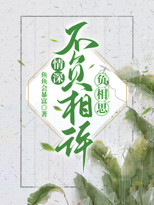 情深不负相许，负相思