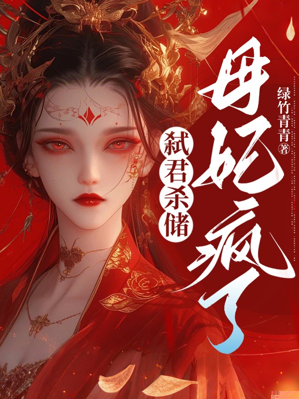 弑君杀储，母妃疯了