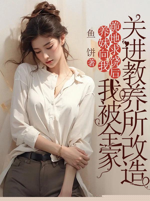 养妹向我跪地求饶后，我被全家关进监狱改造