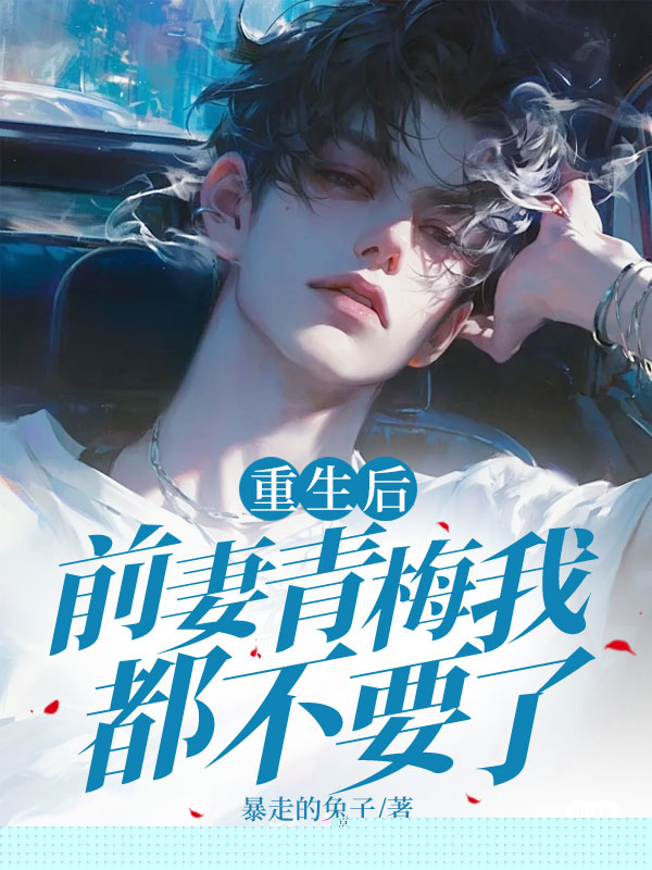 重生后前妻青梅我都不要了