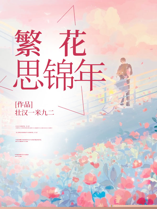 繁花思锦年