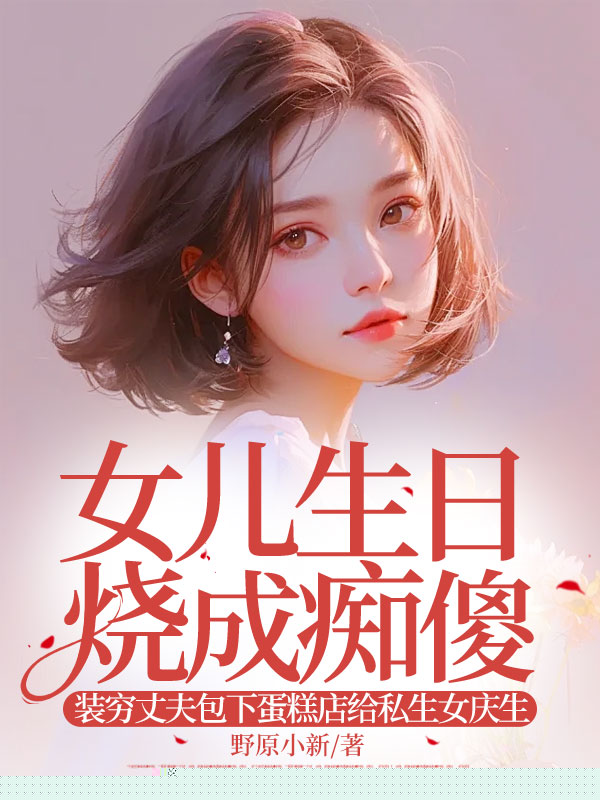 女儿生日烧成痴傻，装穷丈夫包下蛋糕店给私生女庆生