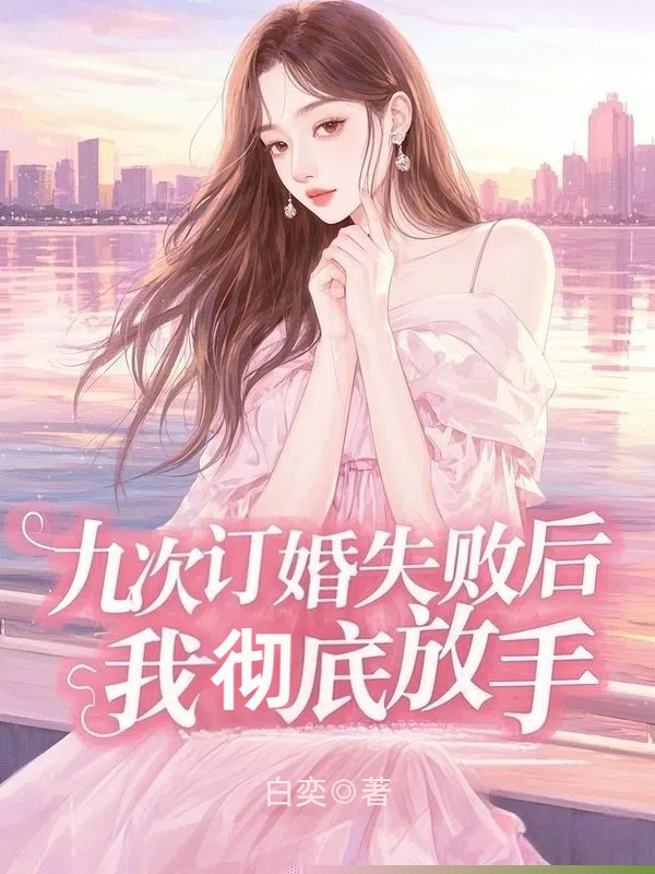 九次订婚失败后，我彻底放手