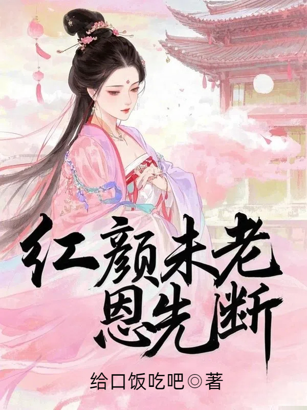 红颜未老恩先断