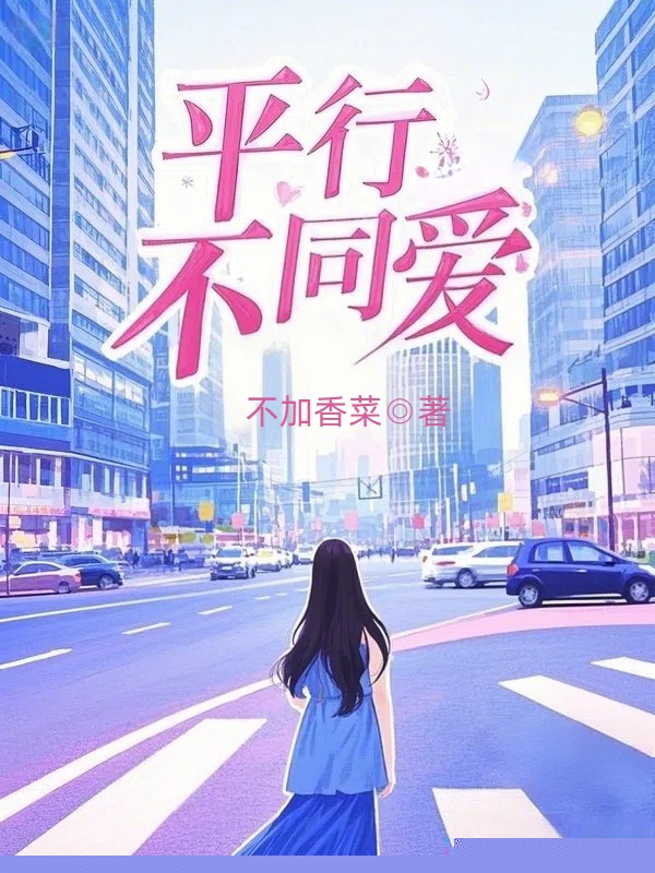 平行不同爱