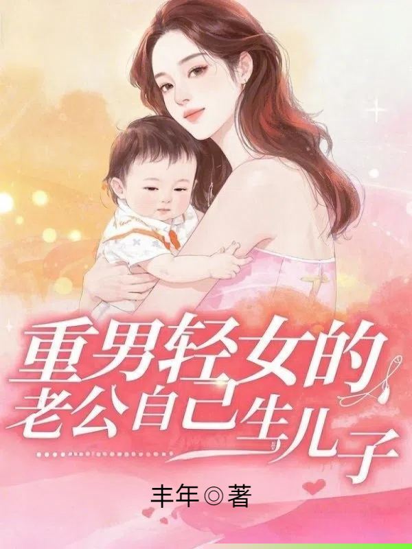 重男轻女的老公自己生儿子