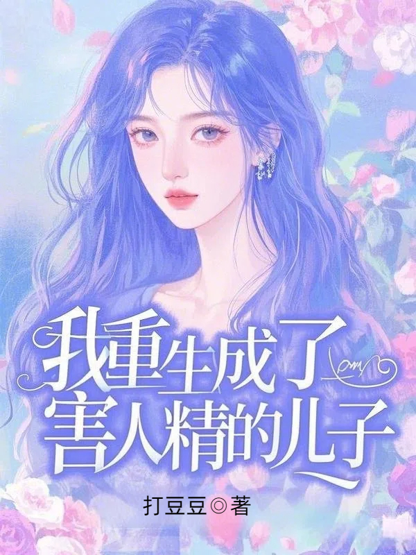 我重生成了害人精的儿子