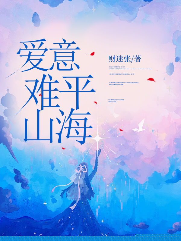 爱意难平山海