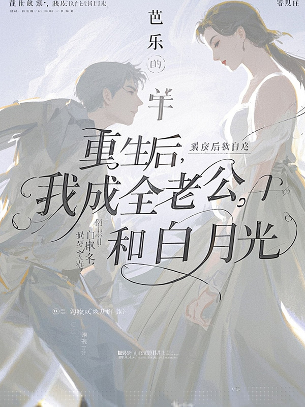 重生后，我成全老公和白月光
