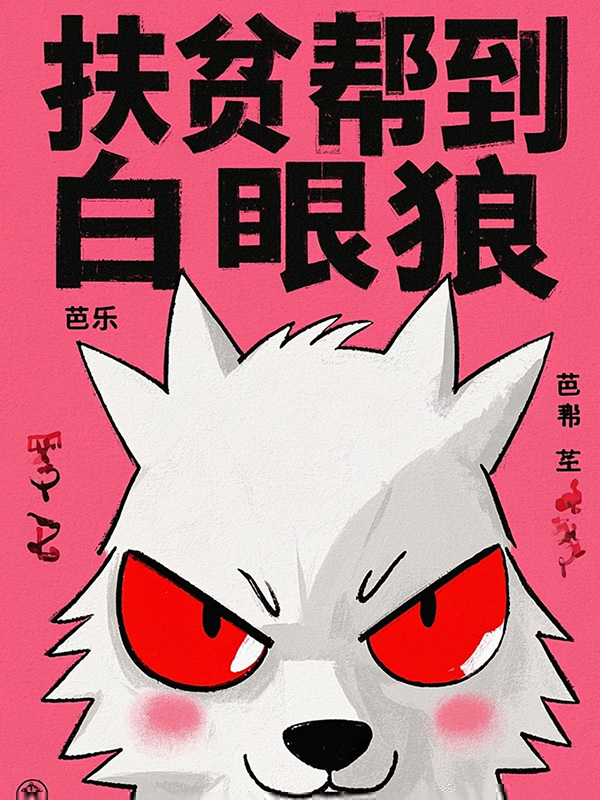 扶贫帮到白眼狼