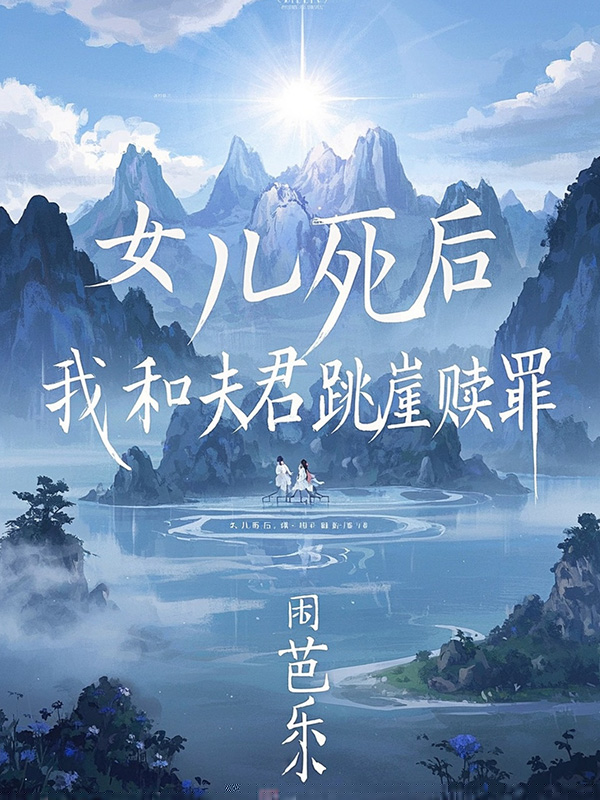 女儿死后，我和夫君跳崖赎罪