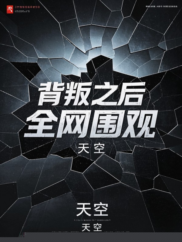 背叛之后，全网围观