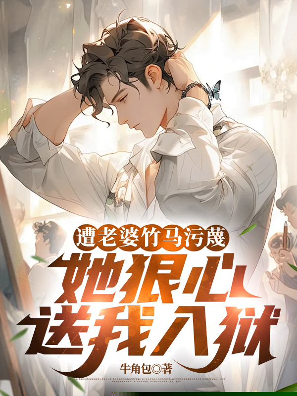 遭老婆竹马污蔑，她狠心送我入狱