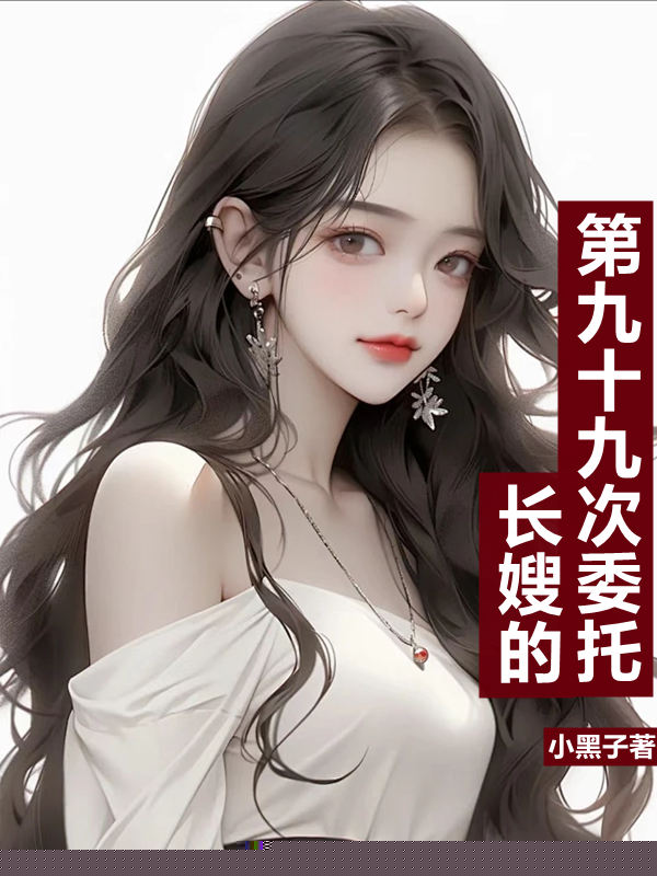 长嫂的第九十九次委托