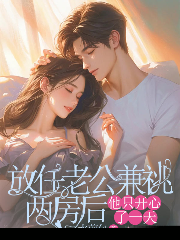 放任老公兼祧两房后，他只开心了一天