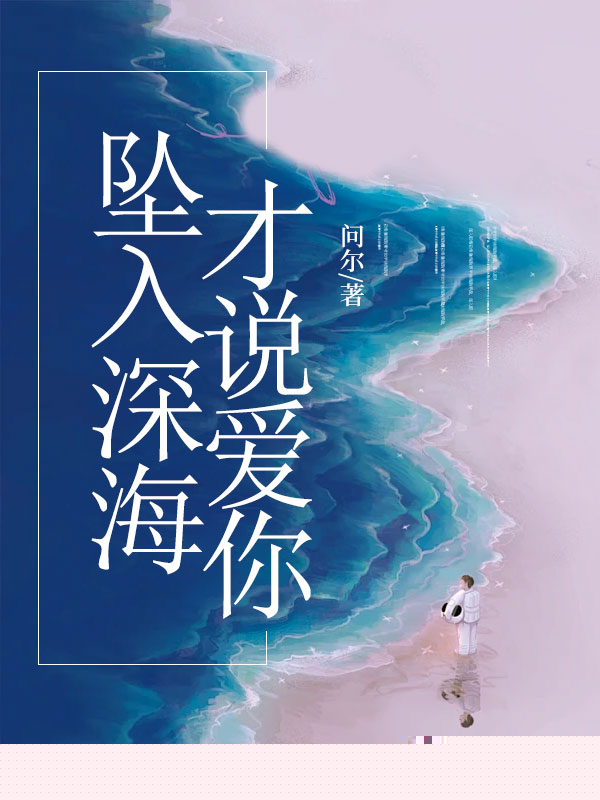 坠入深海才说爱你