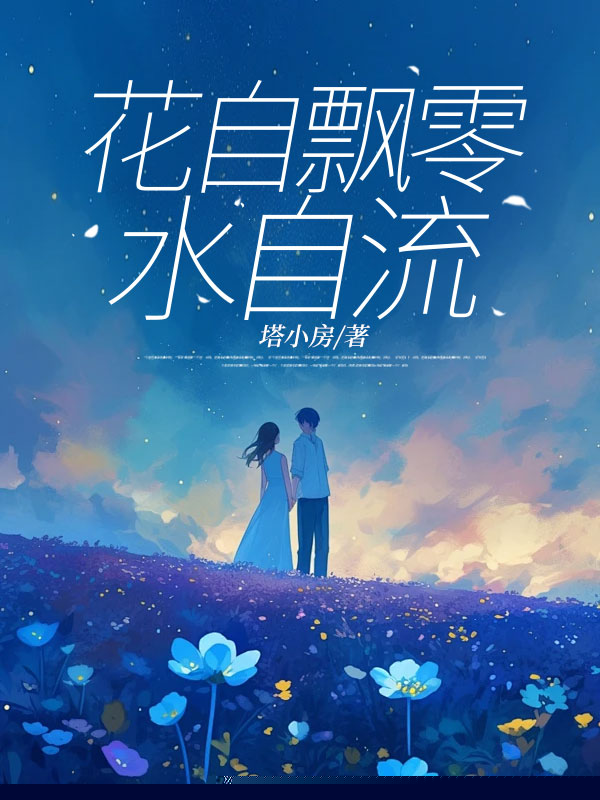 花自飘零水自流