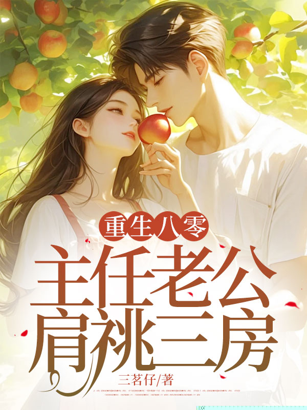 重生八零，主任老公肩祧三房