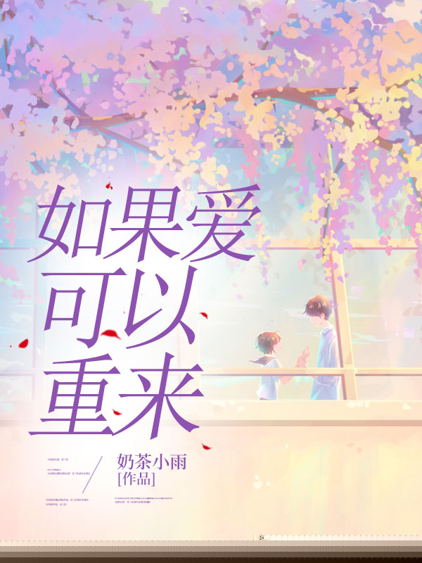 如果爱可以重来