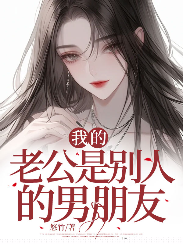 我的老公是别人的男朋友