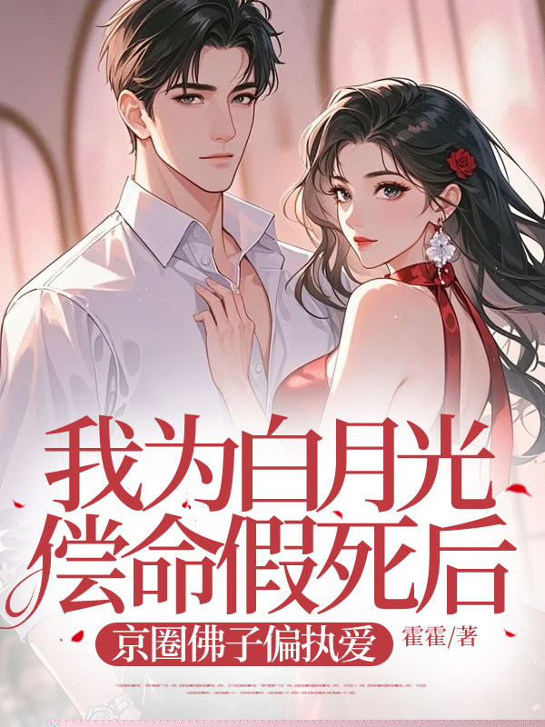 我为白月光偿命假死后，京圈佛子偏执爱