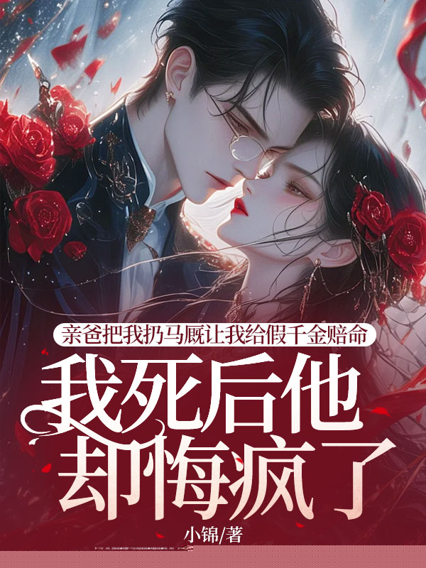 亲爸把我扔马厩让我给假千金赔命，我死后他却悔疯了