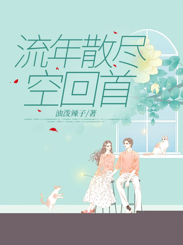 流年散尽空回首