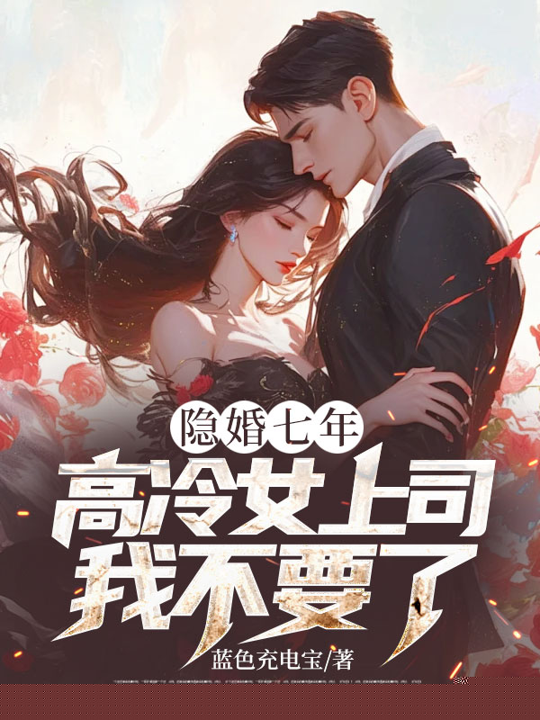 隐婚七年，高冷女上司我不要了
