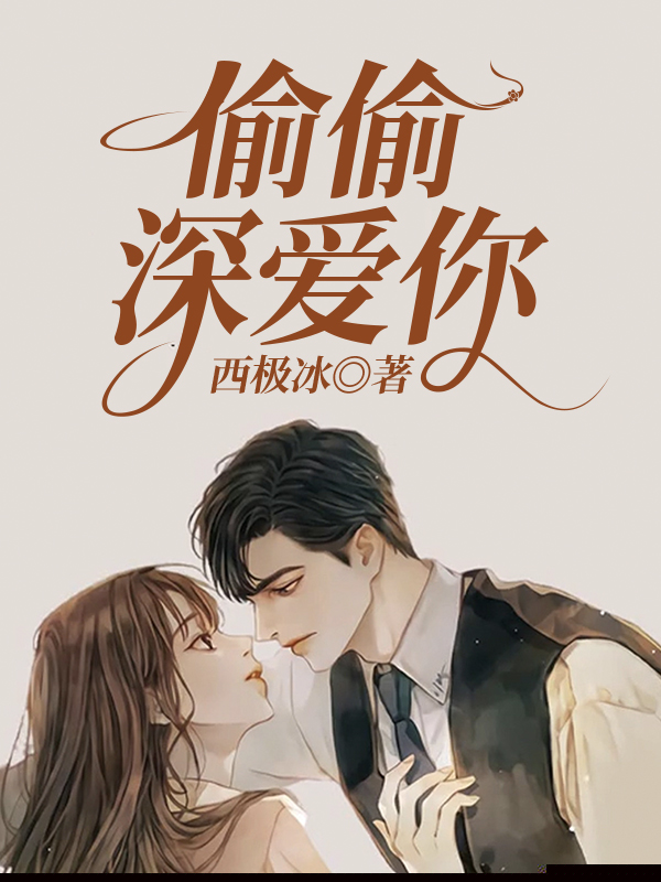 偷偷深爱你