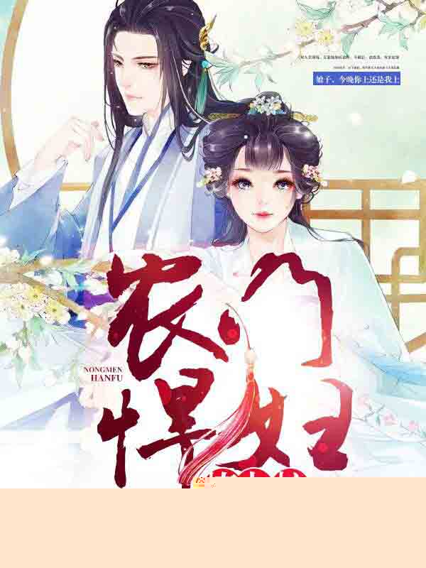 农门悍妇撩夫忙