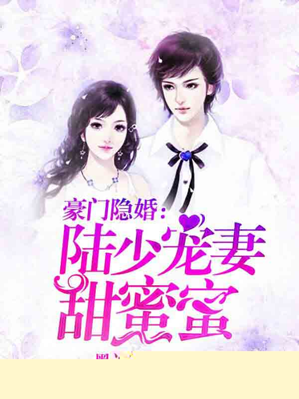 豪门隐婚：陆少宠妻甜蜜蜜