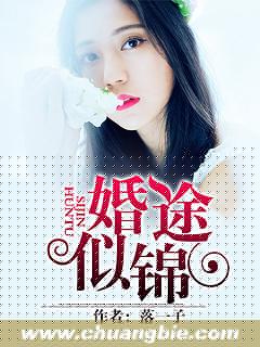 婚途似锦