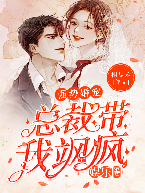 强势婚宠：总裁带我飒疯娱乐圈