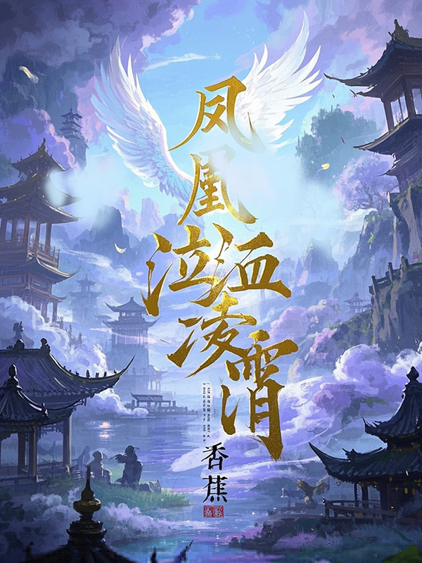 凤凰泣血凌霄泪