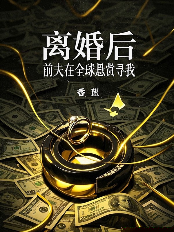 离婚后，前夫在全球悬赏寻我