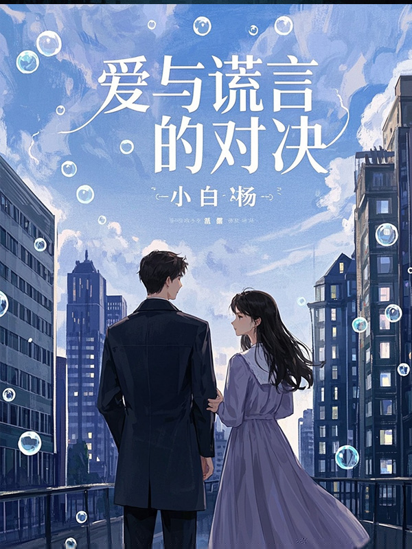 爱与谎言的对决