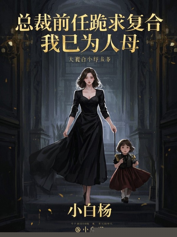 总裁前任跪求复合，我已为人母