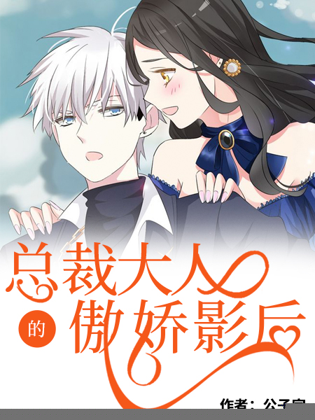 总裁大人的傲娇影后