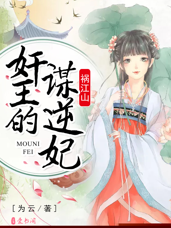 祸江山，奸王的谋逆妃