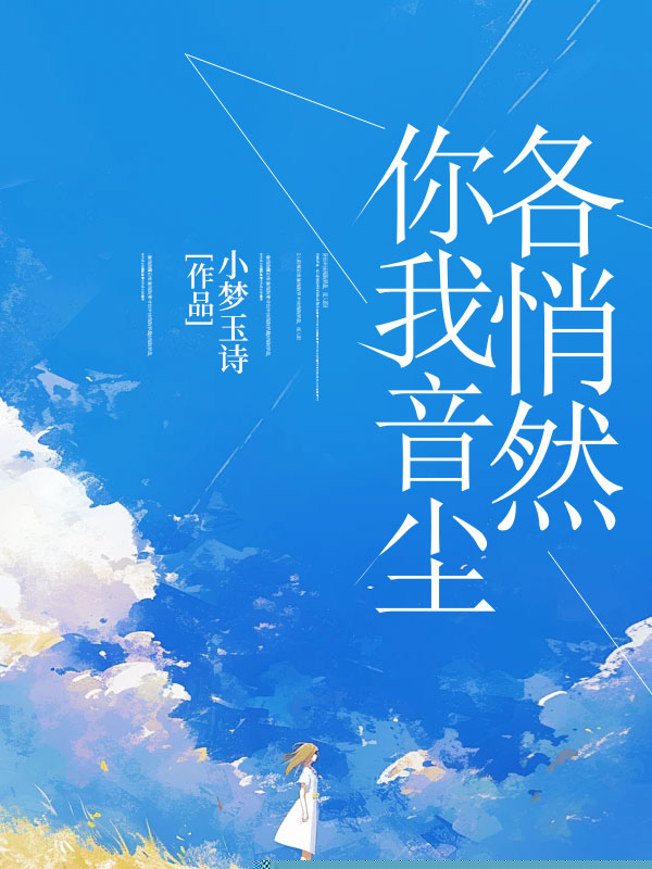 你我音尘各悄然