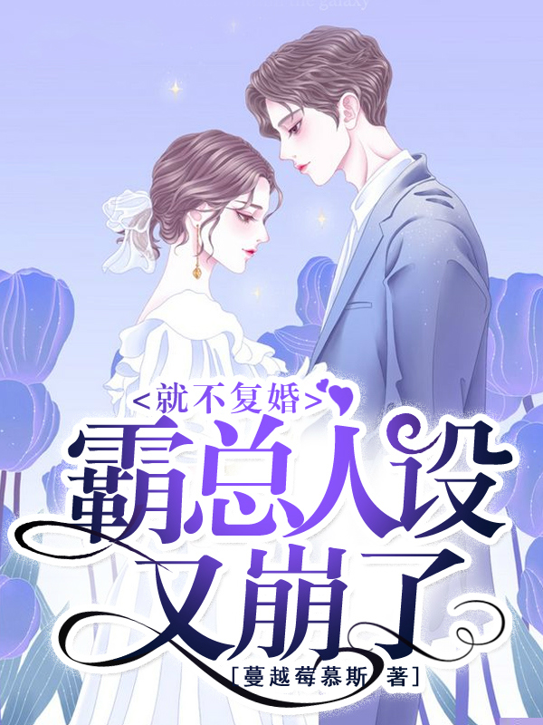 就不复婚：霸总人设又崩了